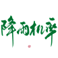 #降 雨 机 率#关注可商可用，禁拆偏旁拼字拼logo/更多字素可购买字素群