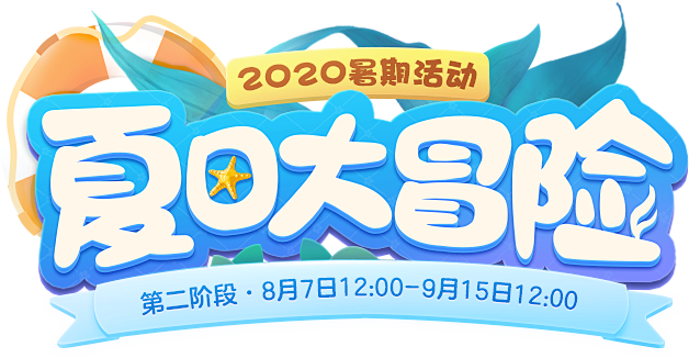 《梦幻西游三维版》2020暑期活动_《梦...