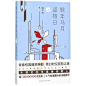 猴年马月盗格日上 广东花城出版社
【好评返5元店铺礼券】青春校园爆笑神剧，奇幻时空冒险之旅。超一亿次点击，人气急速窜升的话题新作。