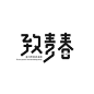 85个中文字体设计案例（二）(3)