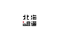 《2015字体集》字体设计-古田路9号