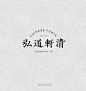 弘道軒清朝体字体下载-字体传奇网-中国首个字体品牌设计师交流网