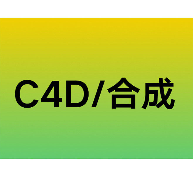 C4D_合成