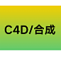 C4D_合成