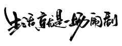 月是故乡月采集到字体文案排版