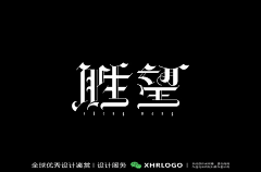 XHRLOGO采集到中文字体设计精选合集