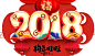 元旦素材 2018新年 png素材