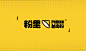 品牌设计『 粉里PHOINN 越南粉 』✖ 新罐头-古田路9号-品牌创意/版权保护平台
