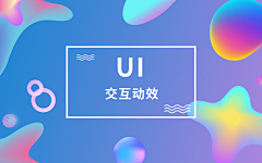 黄阿琴采集到UI-交互动效