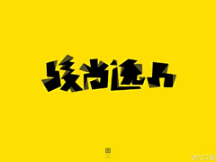 孔不懂采集到字体设计