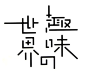 第六波 | 中文 | 日系 | 字形 | 精选