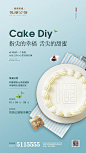 【源文件下载】 海报 房地产 活动 DIY 蛋糕 小清新 美食