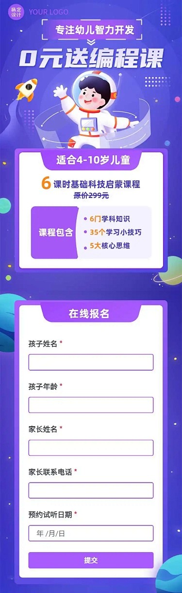 H5长页早幼教科技节编程招生信息报名表单...