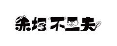 GOODSHIT采集到【 Logotype / fonts 】