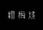 #logo设计欣赏# 中文字体设计小集... ​​​​