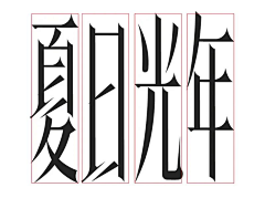 鬼手采集到毛笔字标题