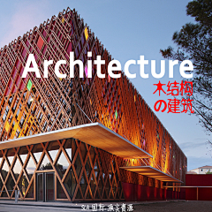 灵感邦采集到architecture丨木结构丨木制建筑丨幕墙建筑