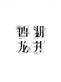 八角儿采集到【平面】汉字艺术