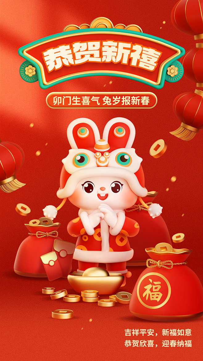 春节兔年新年拜年祝福3d手机海报