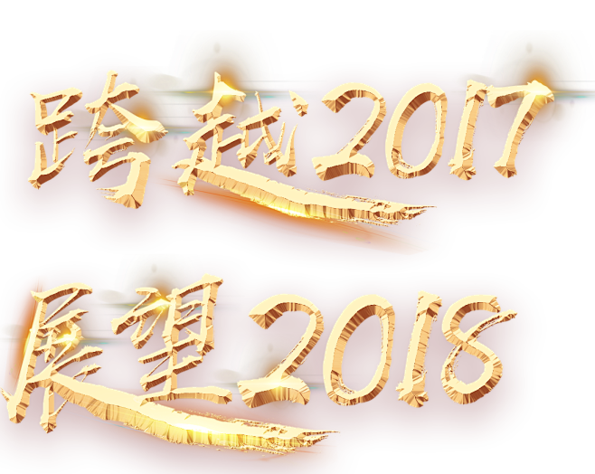 跨越2017展望2018艺术字_免扣pn...