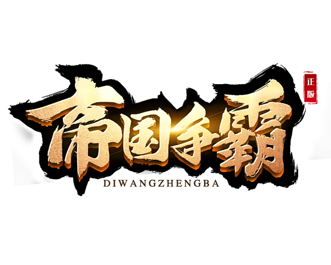 帝国争霸logo