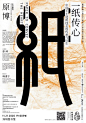 《知美学堂》第三季系列海报，尽显篆字之美 - AD518.com - 最设计