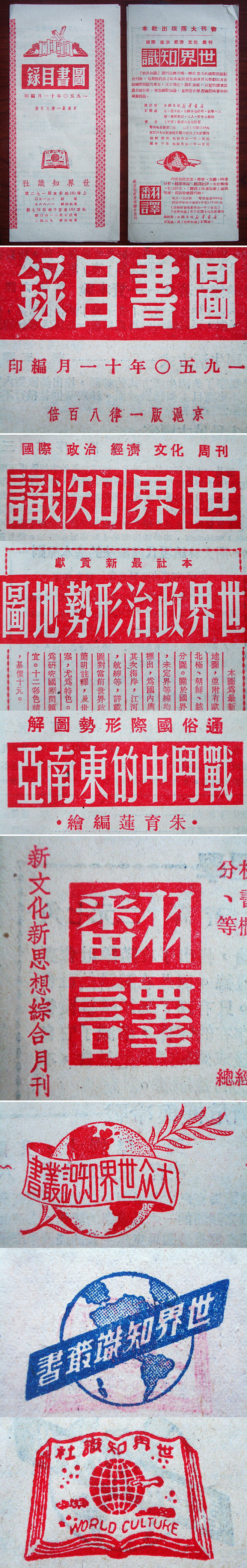 「應永會收藏」1950年世界知識社《圖書...