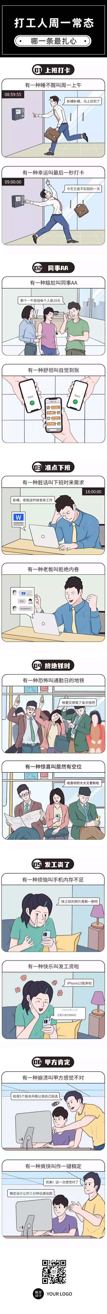 职场打工人趣味话题长图条漫