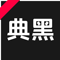 白色风车123采集到造字工房字体