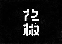 琉璃苣不畏惧采集到Z【字体设计】