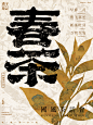 春茶-中国茶文化