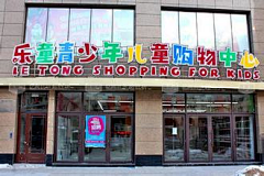 大星被注册了采集到儿童店面