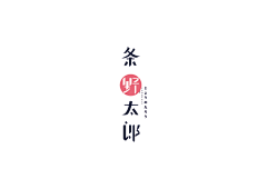 Jason‘森®采集到字体