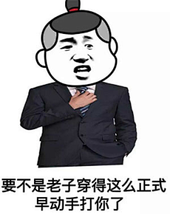 阿怪_李哈哈采集到表情包