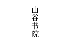 夏末cll采集到字体