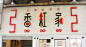 餐厅汉字设计、生活汉字设计、中国风设计、视觉餐饮-古田路9号