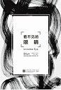 “看不见的眼睛"海报
致谢：上海熏依社画廊