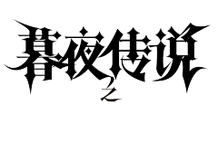 shuanshuan采集到字体