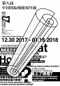 杭州1230 - 2017第八届中国国际海报双年展 8th China International Poster Biennial - AD518.com - 最设计