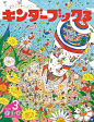 #32页绘本工作室#
分享来自日本的贴近幼儿生活并引入科学概念的儿童月刊杂志《キンダーブック（儿童之书）》（kinderbook），是日本第一本观察图画杂志，它扩展了儿童自身及其周围环境的世界（环境）于1927年创刊，到2020年已经走过了第93个年头！是日本小朋友的国民读物！
“以婴儿的自然生活方式为 ​​​​...展开全文c