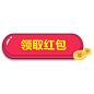 红包领取png