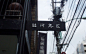 [136P]日本街头广告牌、灯箱、旗帜、店头设计2005-2010 (81).jpg