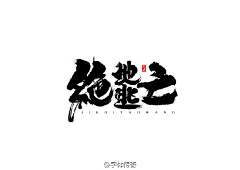 yleea采集到字形