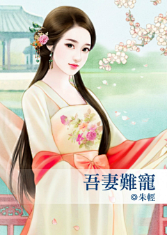 爱的创可贴123采集到古风美女（二）雅雯