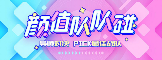 颜值队队碰 导师对决 Pick最佳战队