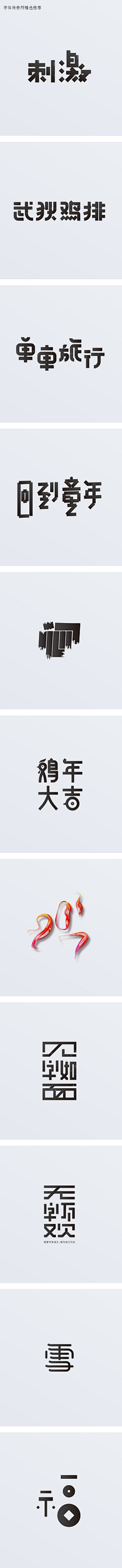 by见青山采集到字体 / 字形