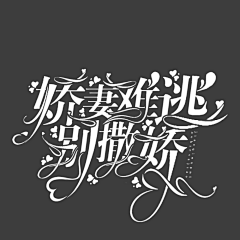 J金盏花采集到{字设}