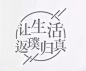 _江月 _T202125  _字体icon