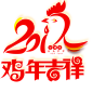 鸡年吉祥 #2017# #元旦# #春节# #鸡年# #吉祥# #剪纸# 中国风剪纸风格免抠透明png素材