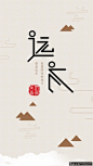 创意字体设计AI 简约大气海报背景 中国风极简地产海报设计 远方创意字体设计 宣传单